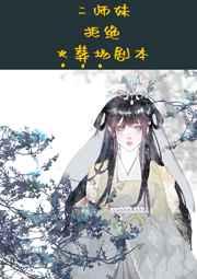 二师妹手撕火葬场剧本 二师妹手撕火葬场剧本