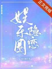 娱乐圈隐恋 娱乐圈隐恋