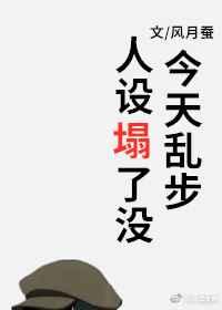 今天乱步人设塌了没 今天乱步人设塌了没