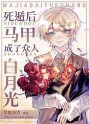 死遁后马甲成了众人白月光 死遁后马甲成了众人白月光