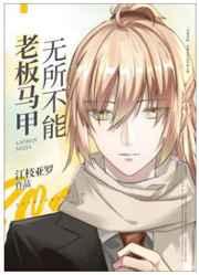 老板马甲无所不能 老板马甲无所不能