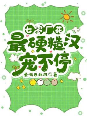 七零厂花,最硬军官宠不停 七零厂花,最硬军官宠不停