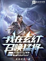 我在玄幻召唤猛将,一拳爆仙 我在玄幻召唤猛将,一拳爆仙