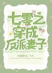 七零之穿成反派妻子 七零之穿成反派妻子