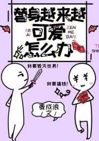 替身越来越可爱怎么办 替身越来越可爱怎么办