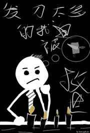 发刀太多的我被迫救世 发刀太多的我被迫救世