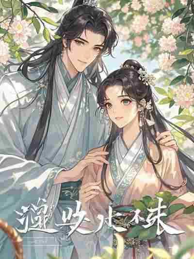 林隅钟，沈月绡