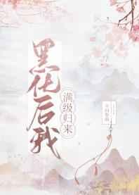 黑化后我满级归来 黑化后我满级归来