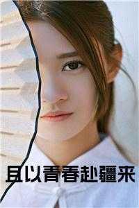 时婕，高赞，那家