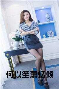 都会，马上，萧忆