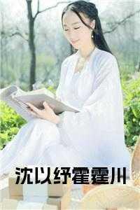 夏唯，沈以，清瑶