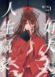 人生赢家好大人 人生赢家好大人