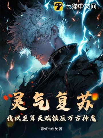 灵气复苏:我以至尊天赋镇压万古神魔 灵气复苏:我以至尊天赋镇压万古神魔