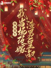 惨死重生,我当场改嫁渣男皇叔 惨死重生,我当场改嫁渣男皇叔