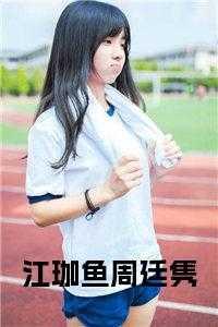 丁妍刚，周廷隽，独栋