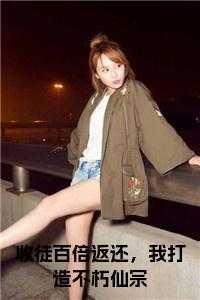 周婷婷，修为，木甲