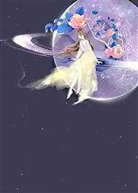 在星际种田后我成了万人迷随波逐流的椰子 在星际种田后我成了万人迷随波逐流的椰子