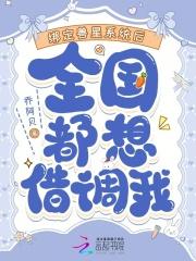 绑定兽星系统后，全国都想借调我