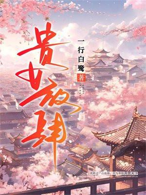 贵女放肆 贵女放肆