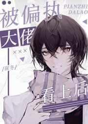 要和甜O小丧尸谈恋爱吗免费阅读 要和甜O小丧尸谈恋爱吗免费阅读