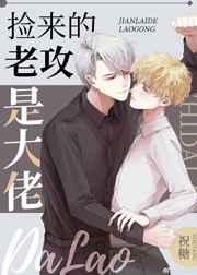 捡来的老攻是大佬 捡来的老攻是大佬