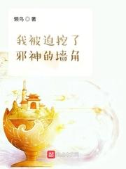 我被迫挖了邪神的墙脚 我被迫挖了邪神的墙脚