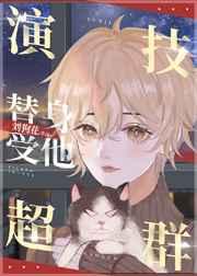 替身受他演技超群 替身受他演技超群