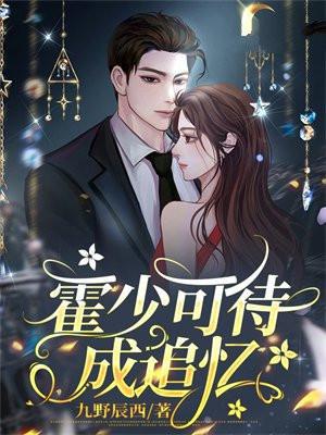 霍少可待成追忆 霍少可待成追忆