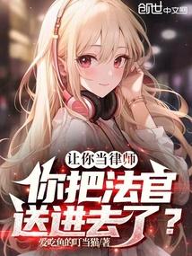 让你当律师,你把法官送进去了? 让你当律师,你把法官送进去了?