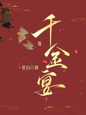 千金宴 千金宴