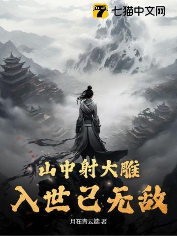 山中射大雕,入世已无敌 山中射大雕,入世已无敌