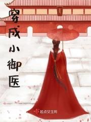 穿成小御医 穿成小御医