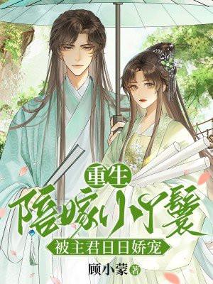 重生陪嫁小丫鬟,被主君日日娇宠 重生陪嫁小丫鬟,被主君日日娇宠
