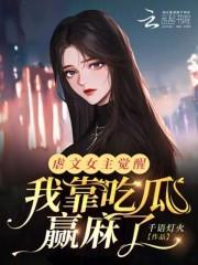 虐文女主觉醒,我靠吃瓜赢麻了 虐文女主觉醒,我靠吃瓜赢麻了