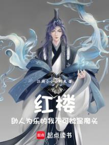 红楼:助人为乐的我不是魔头 红楼:助人为乐的我不是魔头