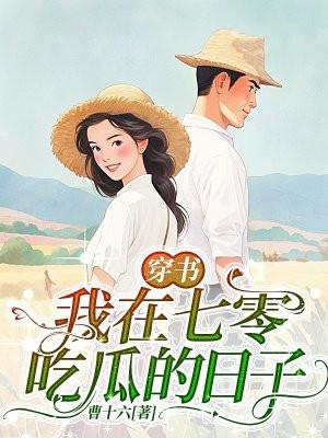 穿书,我在七零吃瓜的日子 穿书,我在七零吃瓜的日子