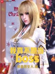 我真不想当BOSS 我真不想当BOSS