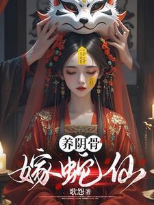 养阴骨,嫁蛇仙 养阴骨,嫁蛇仙