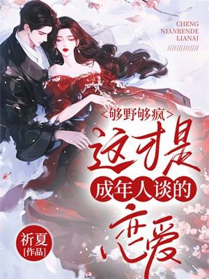 够野够疯,这才是成年人谈的恋爱 够野够疯,这才是成年人谈的恋爱