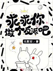 求求你做个反派吧 求求你做个反派吧