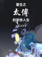 重生之太傅的悲惨人生 重生之太傅的悲惨人生