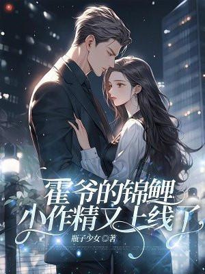 霍爷的锦鲤小作精又上线了 霍爷的锦鲤小作精又上线了