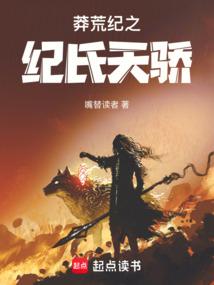 莽荒纪之纪氏天骄 莽荒纪之纪氏天骄