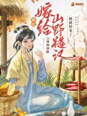 被迫嫁给山野糙汉,她被娇宠了 被迫嫁给山野糙汉,她被娇宠了