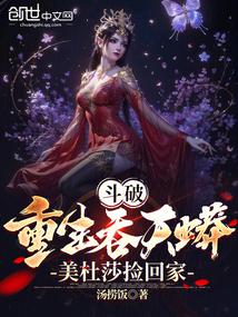 斗破:重生吞天蟒,美杜莎捡回家 斗破:重生吞天蟒,美杜莎捡回家