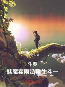 斗罗:魅魔霍雨浩重生斗一 斗罗:魅魔霍雨浩重生斗一