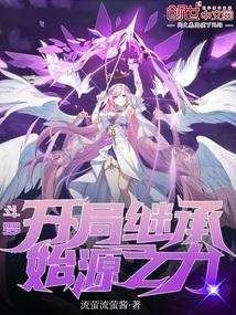 斗罗:开局继承始源之力 斗罗:开局继承始源之力