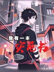 我有一本灾厄书 我有一本灾厄书