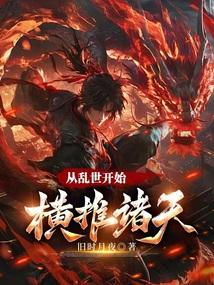 从乱世开始横推诸天 从乱世开始横推诸天