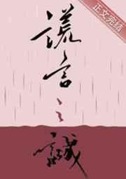 谎言之诚 谎言之诚